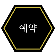 예약