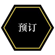 预订