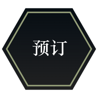 预订