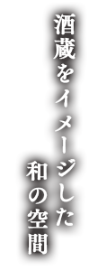酒蔵をイメージした和の空間